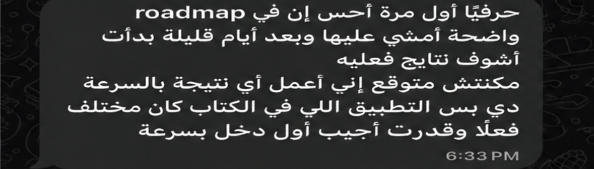 رسالة واتساب أصلية عن الـRoadmap