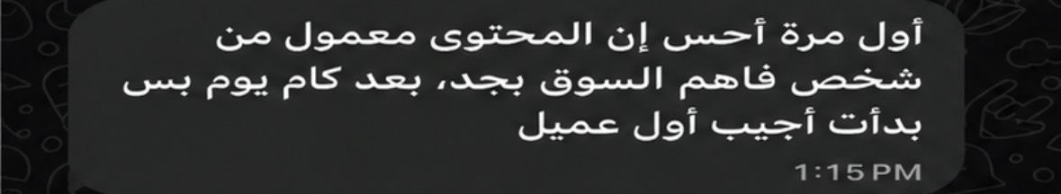 رسالة واتساب أصلية عن أول عميل